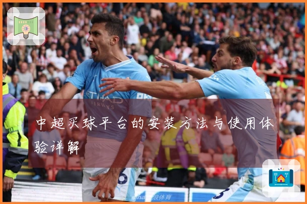 中超买球平台的安装方法与使用体验详解