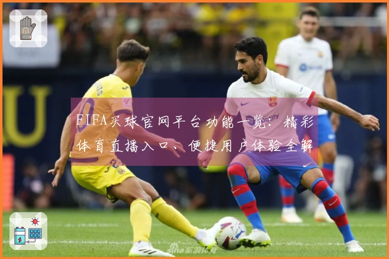 FIFA买球官网平台功能一览：精彩体育直播入口、便捷用户体验全解析