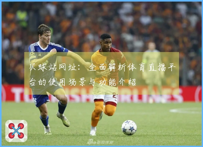 买球站网址：全面解析体育直播平台的使用场景与功能介绍