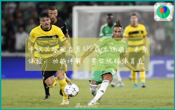 中欧买球网首页APP版本说明：亲身体验，功能详解，带你玩转体育直播新体验