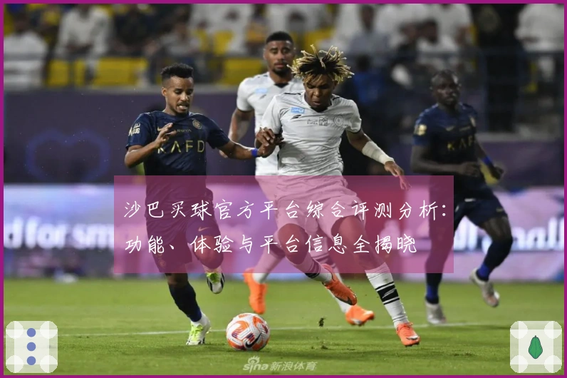 沙巴买球官方平台综合评测分析：功能、体验与平台信息全揭晓