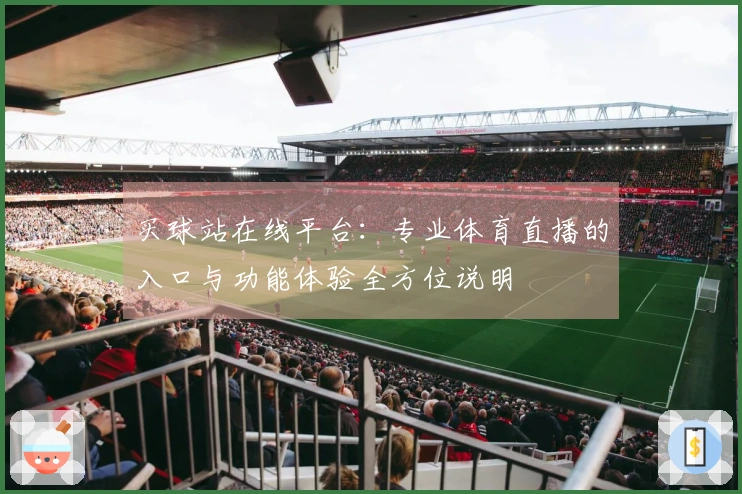 买球站在线平台：专业体育直播的入口与功能体验全方位说明