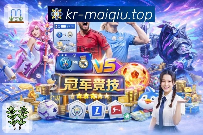 买球信息App展示图